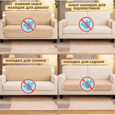 Фото Водонепроникна накидка на чотиримісний диван з меблевого велюру бежева Premium
