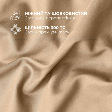 Фото Набір постільної білизни Преміум Сатин Бежевий Однотон